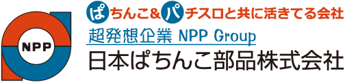 日本ぱちんこ部品株式会社